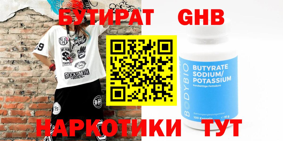 БУТИРАТ жидкий экстази Борисоглебск