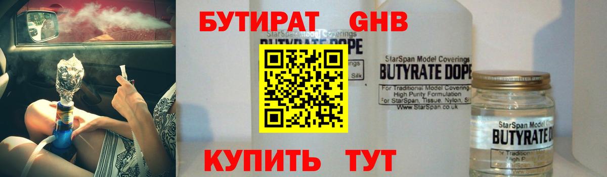 Борисоглебск  БУТИРАТ  Вход с VPN  БУТИРАТ бутандиол 
