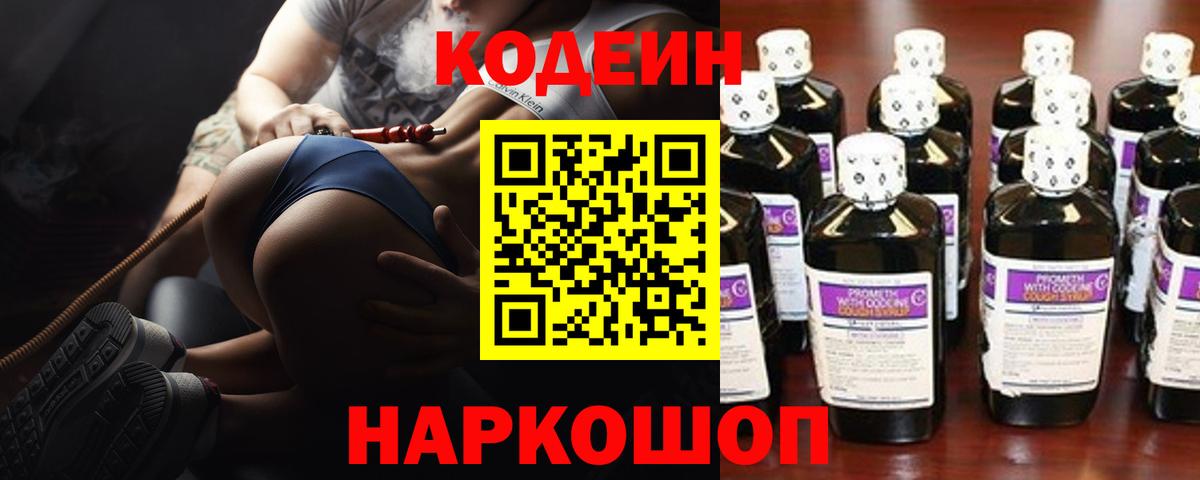 Кодеин Purple Drank  Вход с VPN  Борисоглебск  Кодеин напиток Lean (лин) 